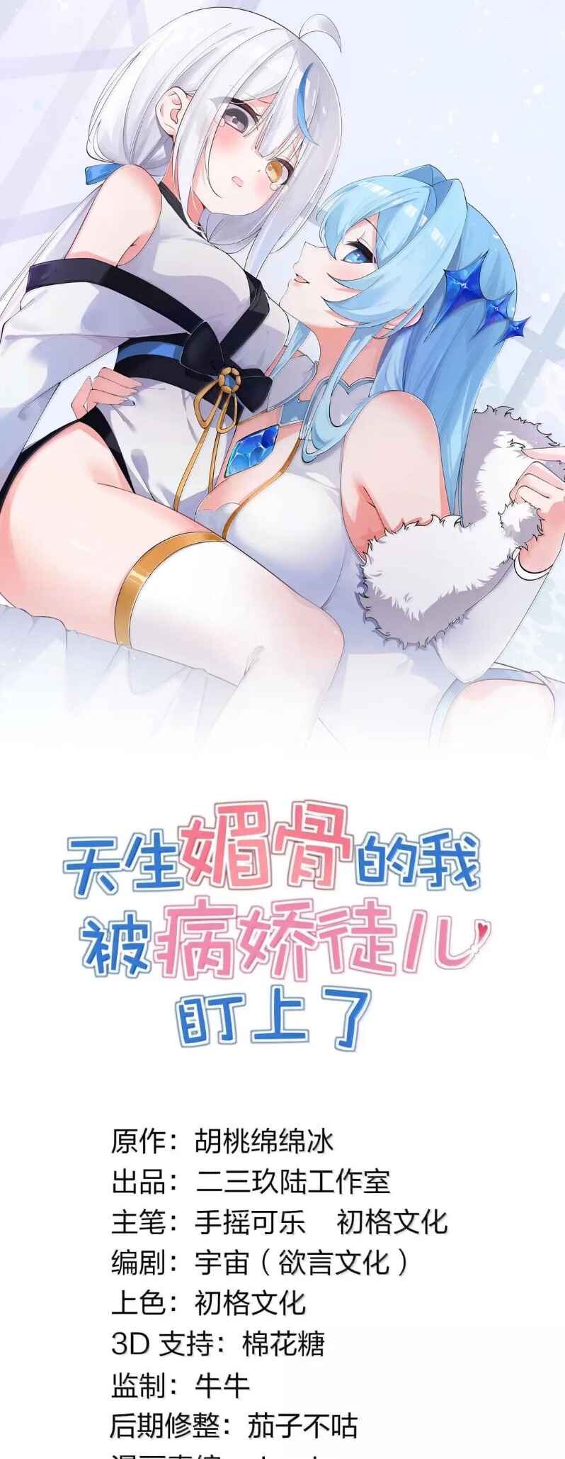 Tiānshēng Mèigǔ De Wǒ Bèi Bìng Jiāo Tú Er Dīng Shàngle Chapter 55 - Page 2