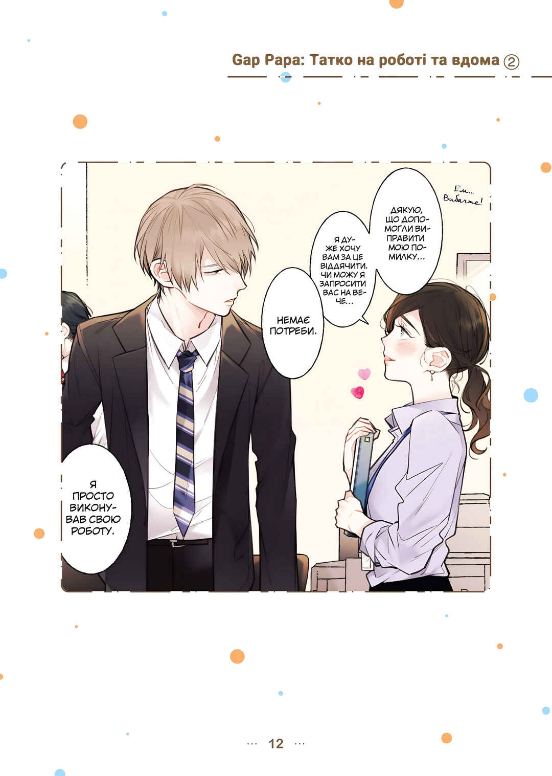 Shokuba to Jitaku de Gap no Aru Papa Chapter 2 - Page 1