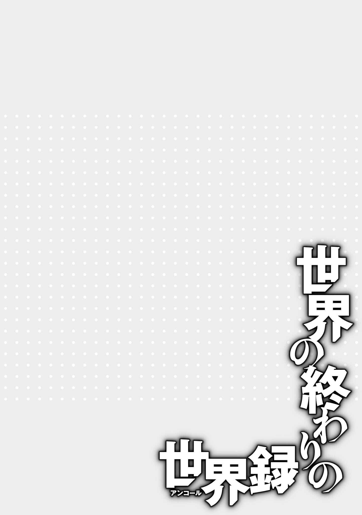 Sekai no Owari no Encore Chapter 44 - Page 21