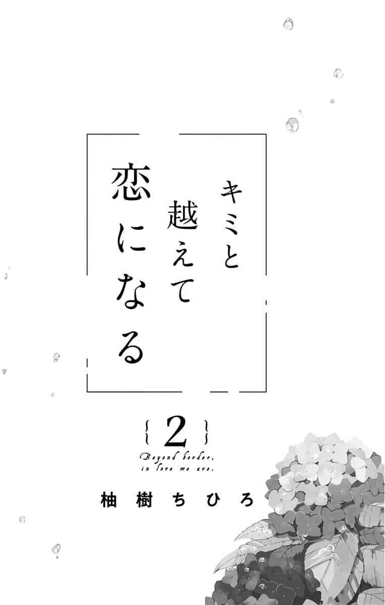 Kimi to Koete Koi ni Naru Chapter 7 - Page 3