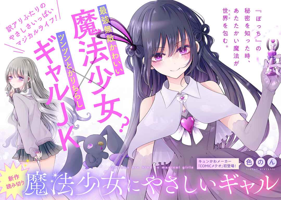 Mahou Shoujo ni Yasashii Gal Chapter 1 - Page 1