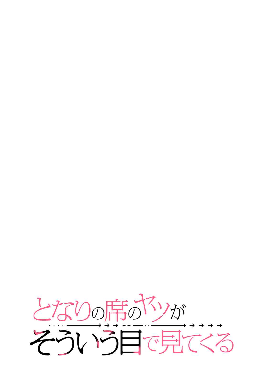 Tonari no Seki no Yatsu ga Souiu Me de Mitekuru Chapter 1 - Page 4
