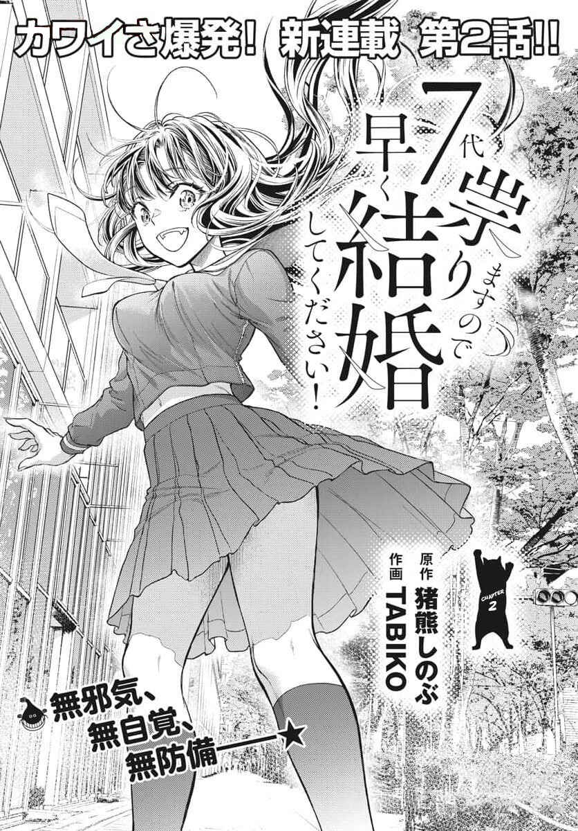 7-dai Tatarimasu node Hayaku Kekkon Shitekudasai! Chapter 2 - Page 2