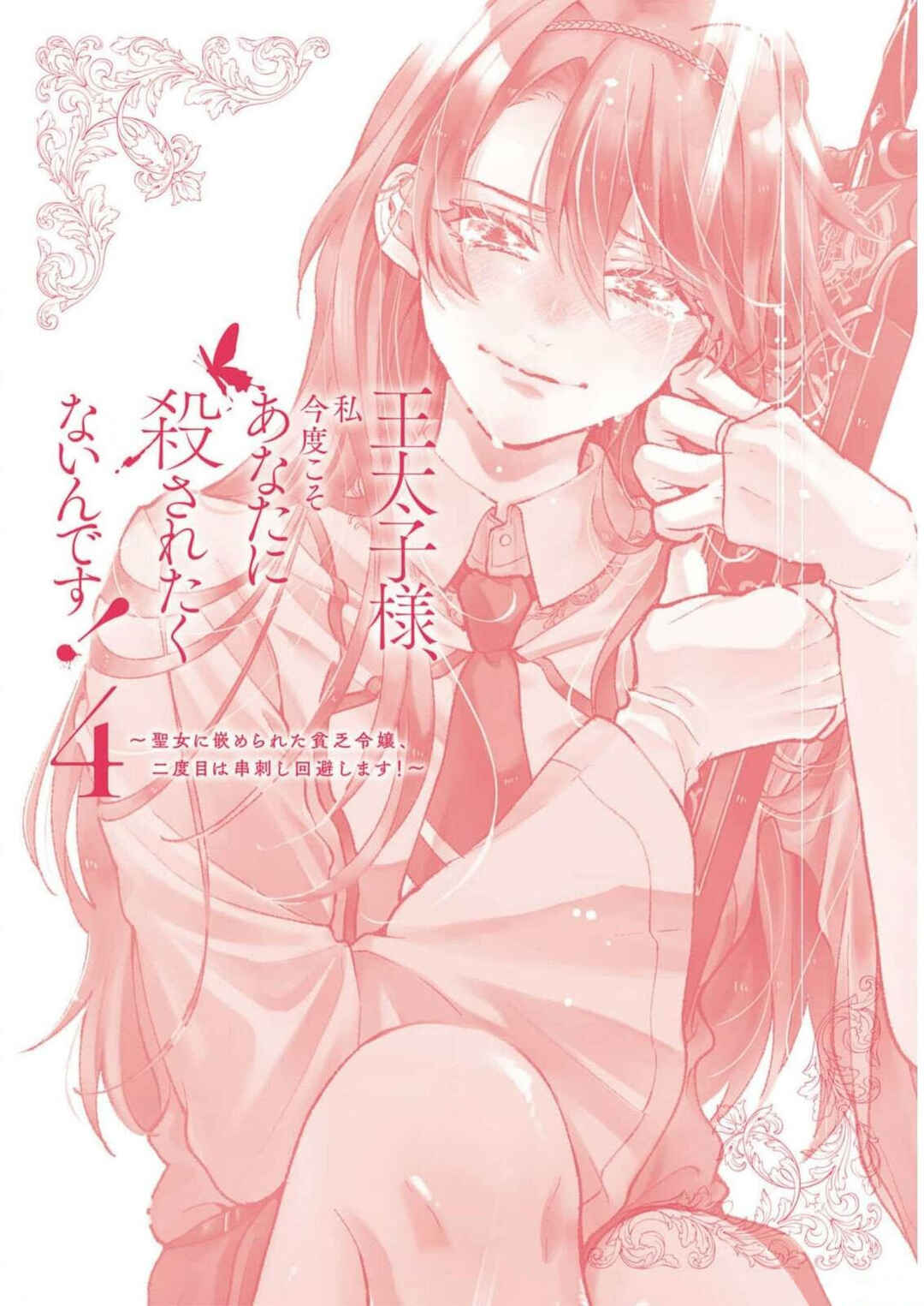 Outaishi-sama, Watashi Kondo Koso Anata ni Korosaretakunain desu! Chapter 28.5 - Page 1