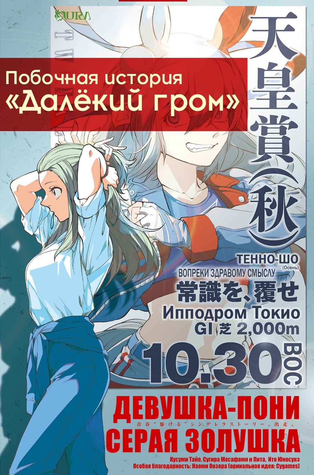 Uma Musume: Cinderella Gray Gaiden ~Far-off thunder~ Chapter ? - Page 1