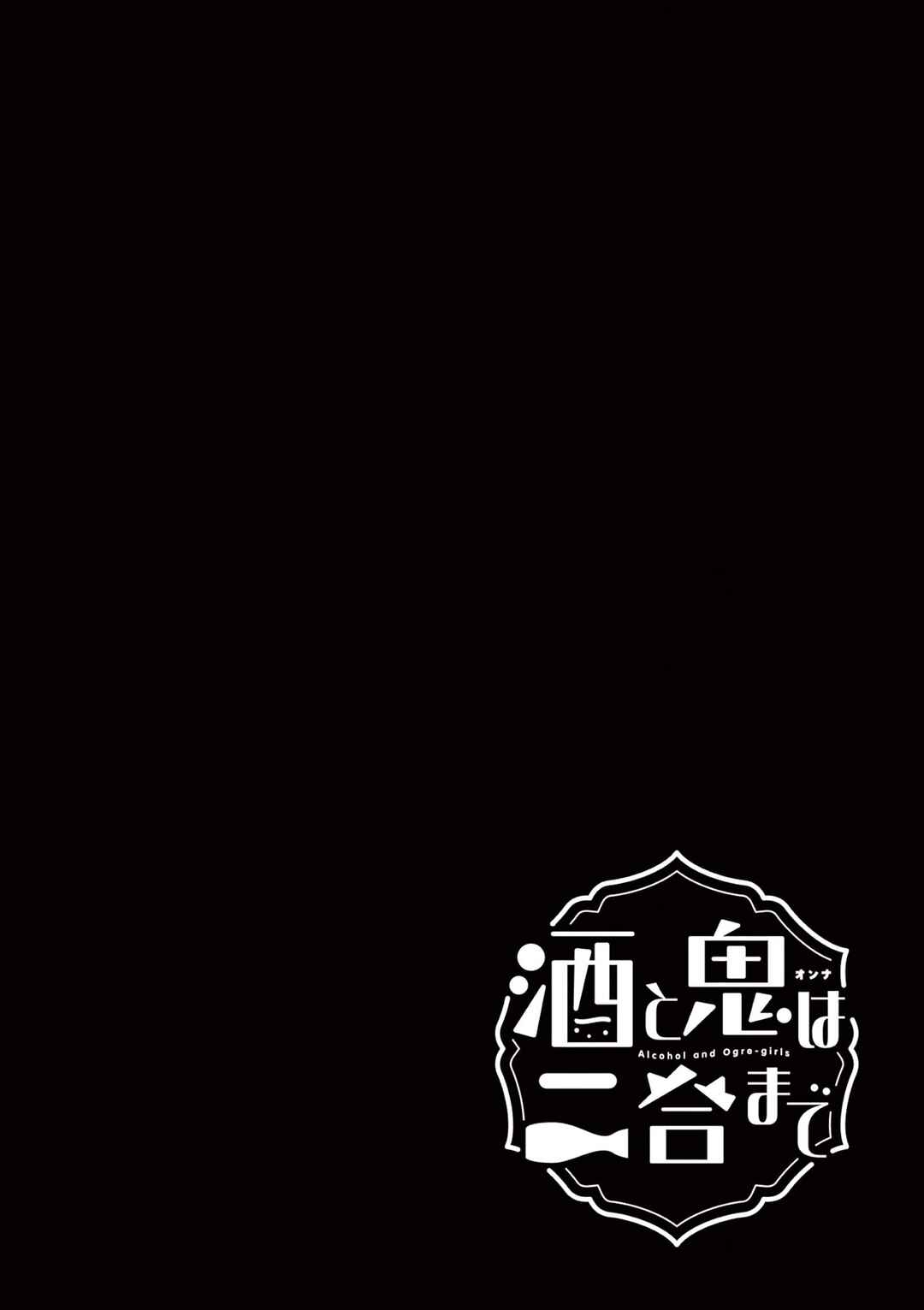 Sake to Onna wa Nigou made Chapter 45.5 - Page 12