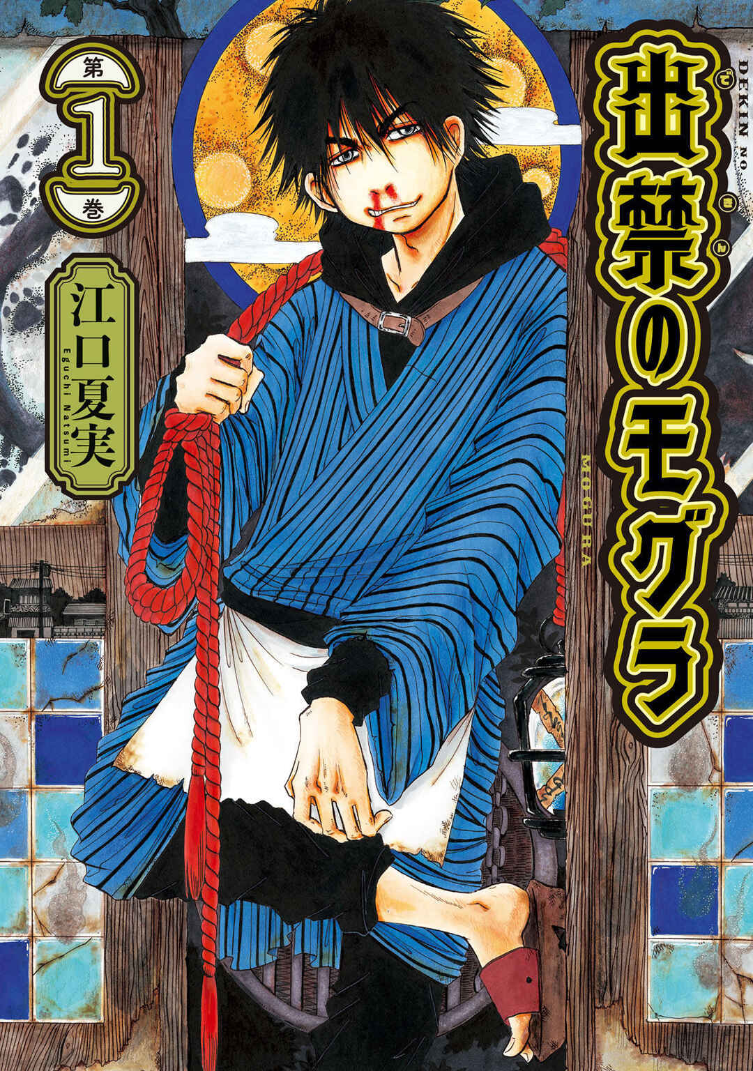 Dekin no Mogura Chapter 1 - Page 2