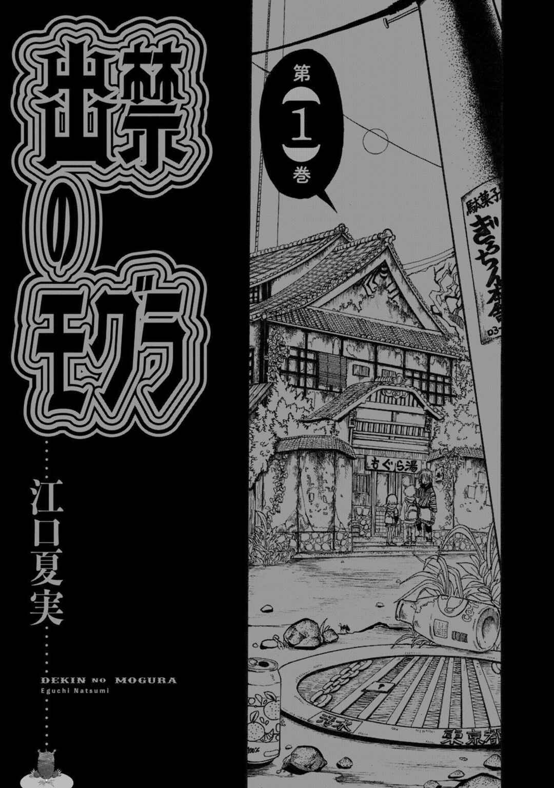 Dekin no Mogura Chapter 1 - Page 4