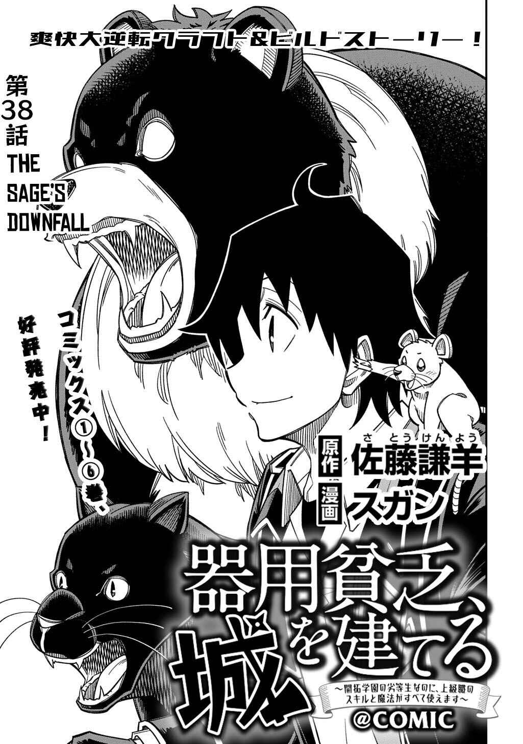 Kiyoubinbou, Jou wo Tateru: Kaitaku Gakuen no Rettousei na no ni, Joukyuu-shoku no Skill to Mahou ga Subete Tsukaemasu Chapter 38 - Page 2