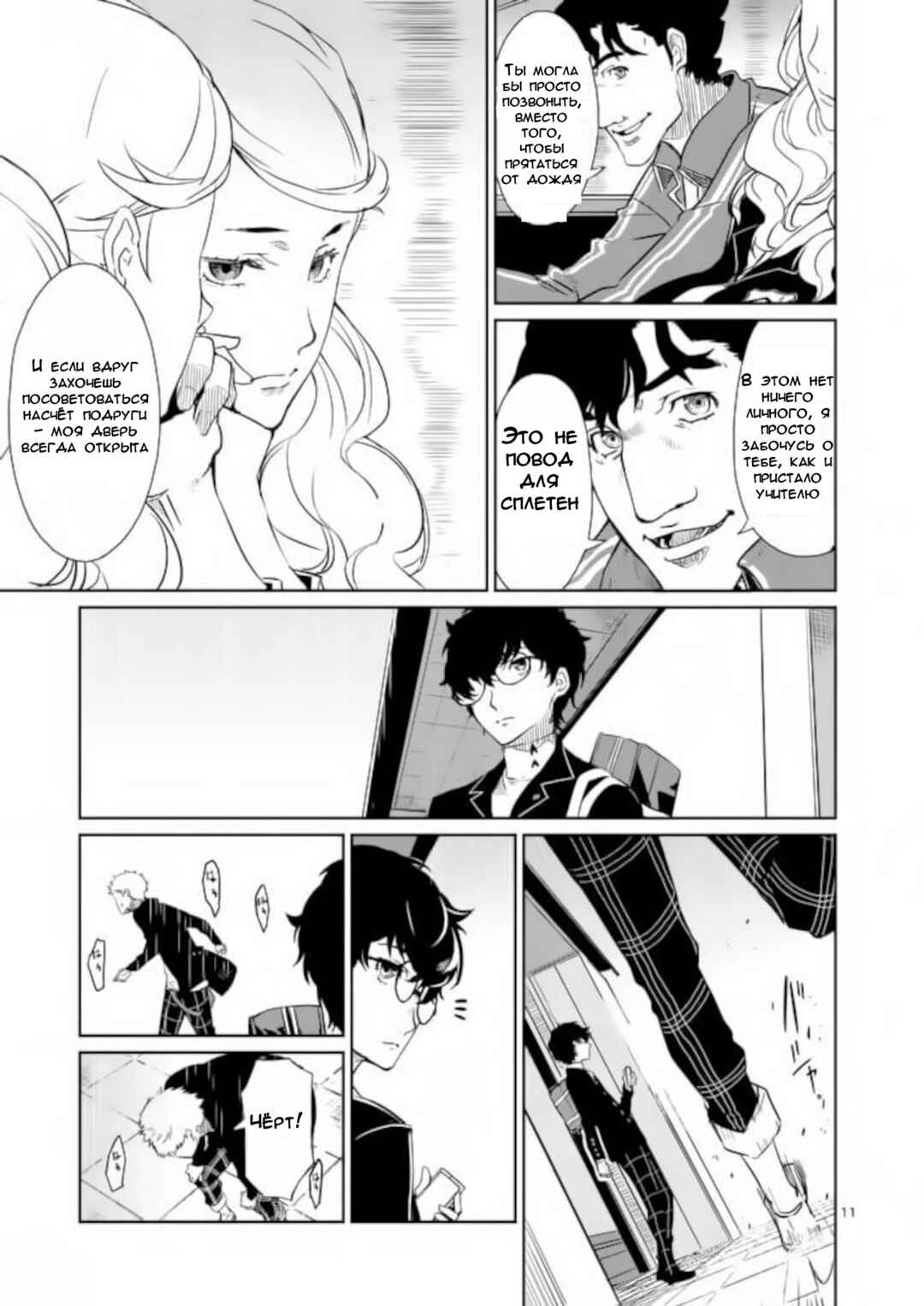 Persona 5 Chapter 2 - Page 11
