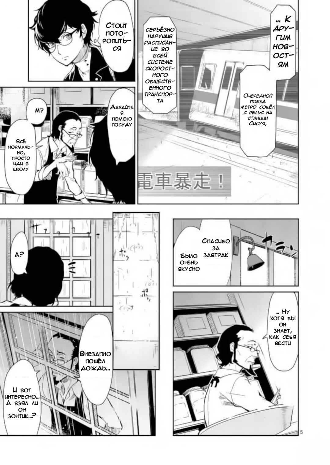 Persona 5 Chapter 2 - Page 5