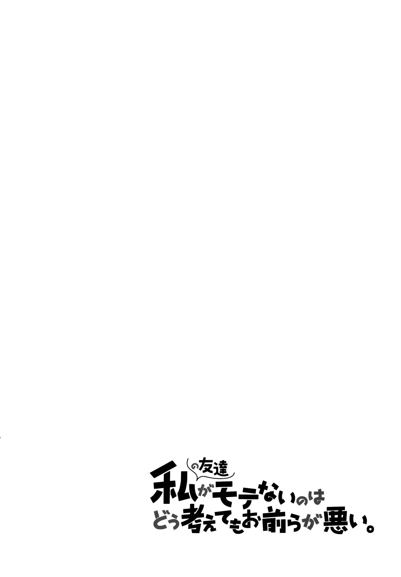 Watashi no Tomodachi ga Motenai no wa Dou Kangaete mo Omaera ga Warui. Chapter 15 - Page 6