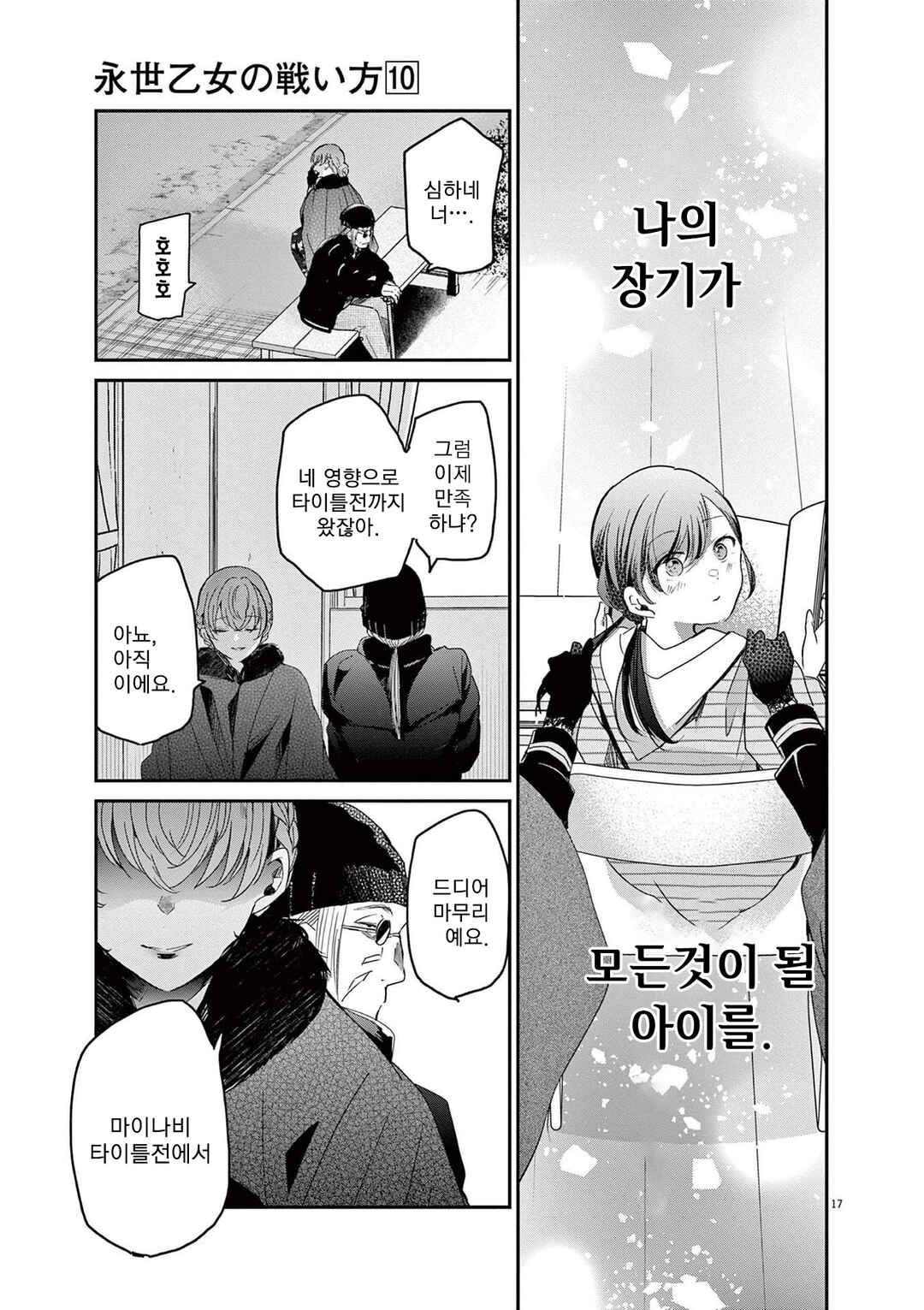 Eisei Otome no Tatakaikata Chapter 88 - Page 17