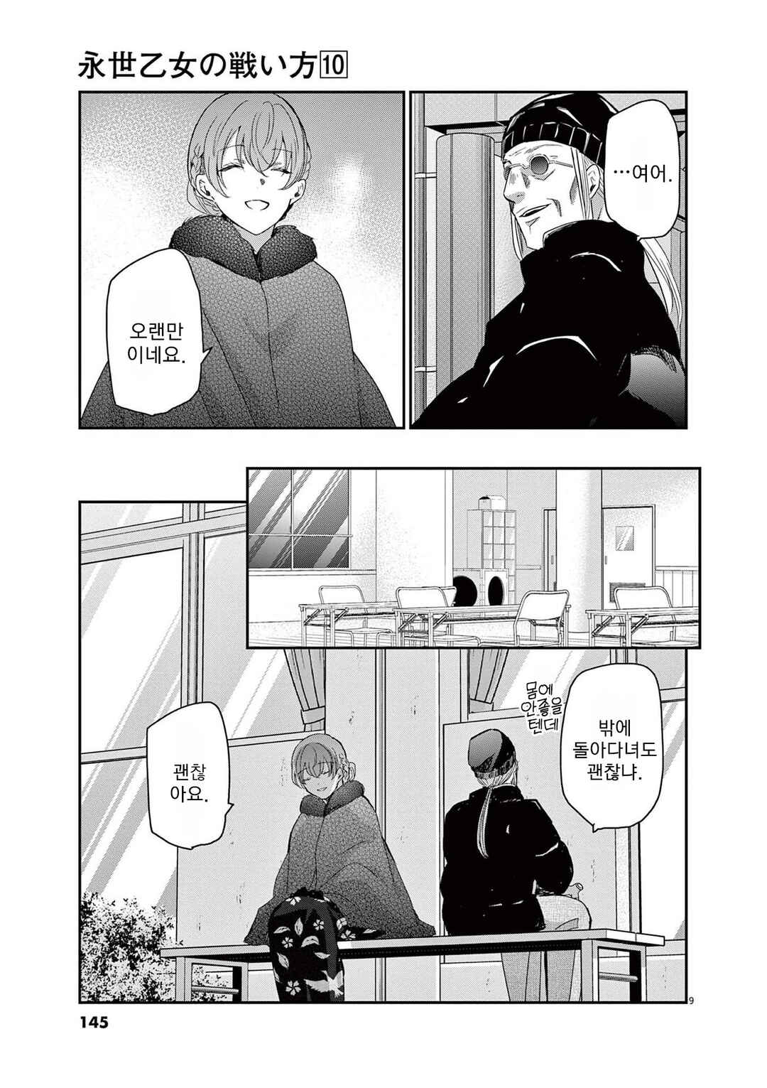 Eisei Otome no Tatakaikata Chapter 88 - Page 9