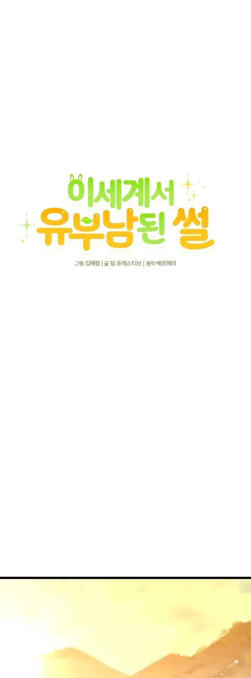 Isegye seo Yubunam Doen Sseol Chapter 4 - Page 26
