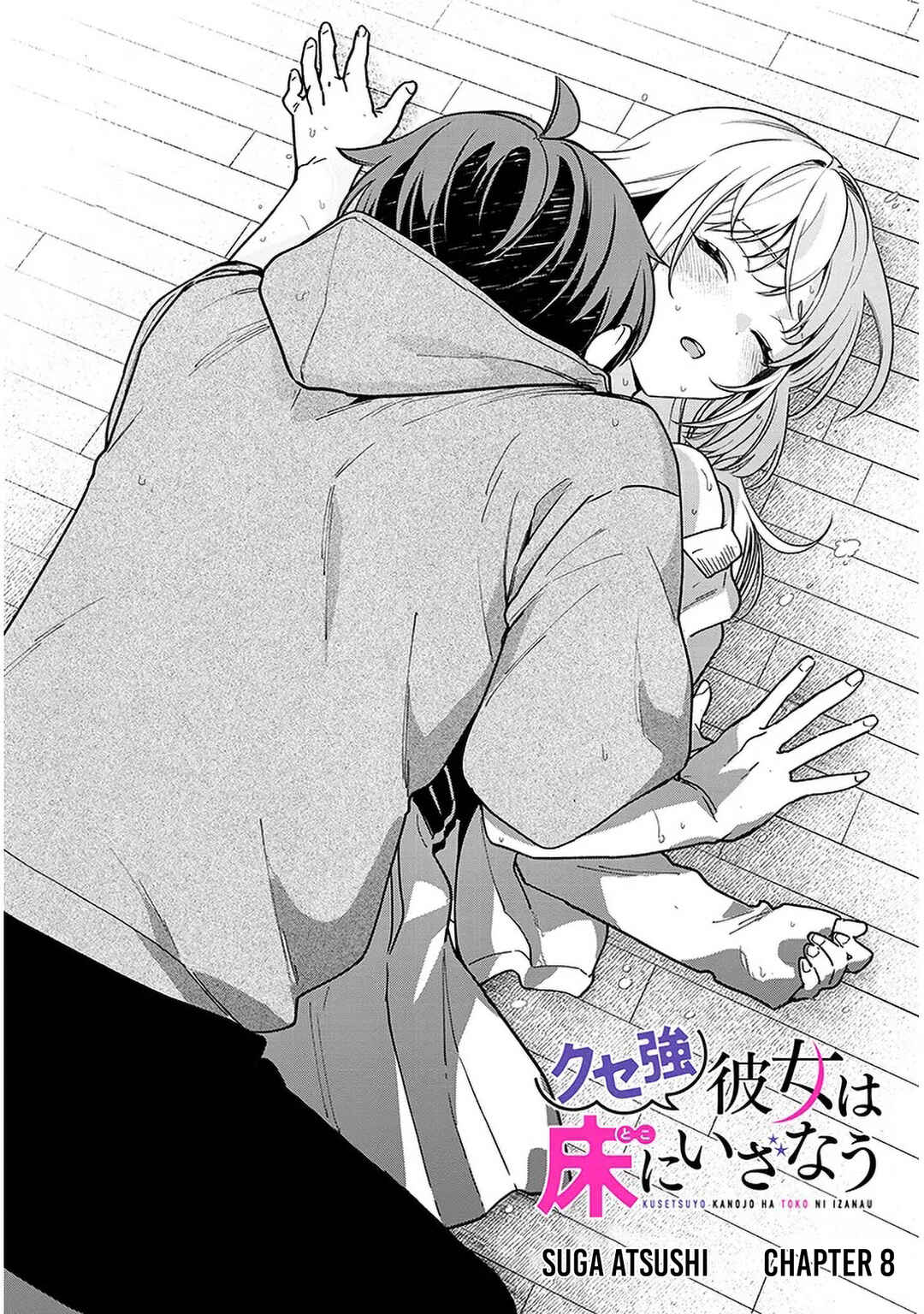 Kuse Tsuyo Kanojo wa Toko ni Izanau Chapter 8 - Page 1