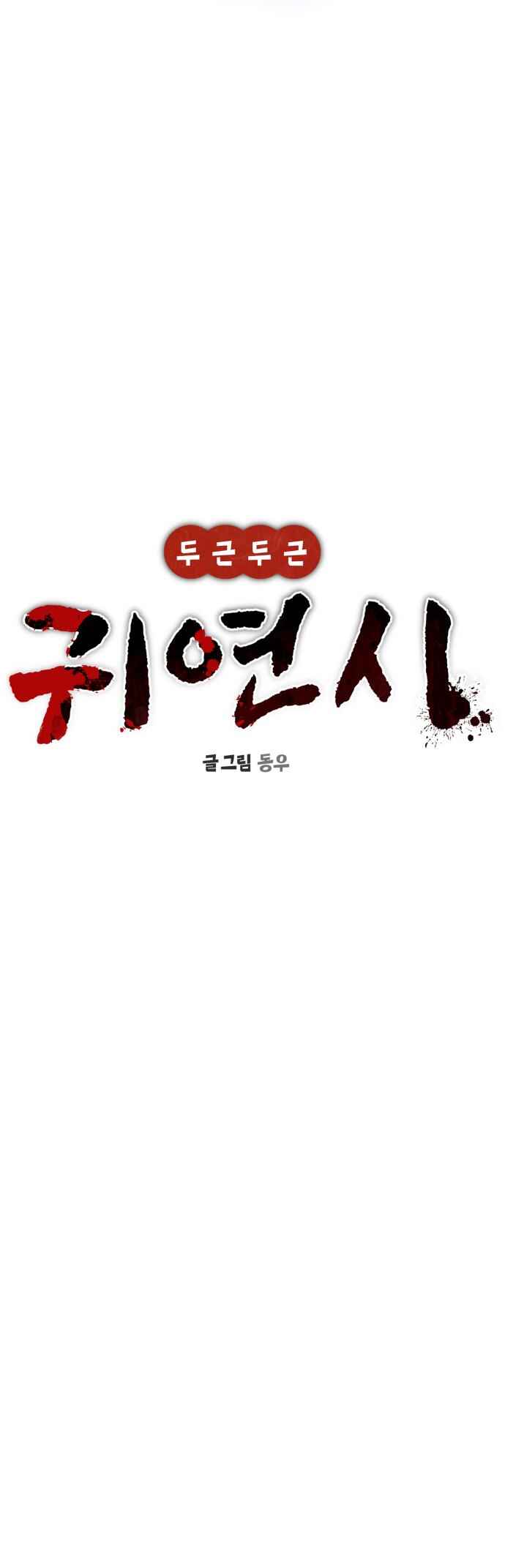 Dugeundugeun Gwiyeonsi Chapter 37 - Page 9