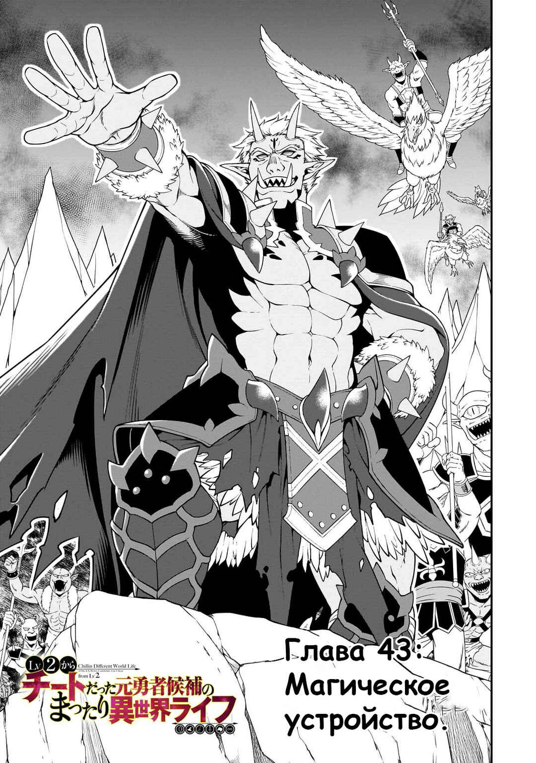 Lv2 kara Cheat datta Moto Yuusha Kouho no Mattari Isekai Life Chapter 43 - Page 1