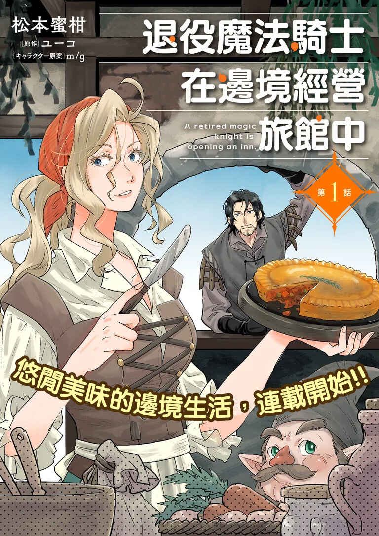 Taieki Maho Kishi wa Henkyo de Yadoya o Eigyo chu Chapter 1 - Page 1