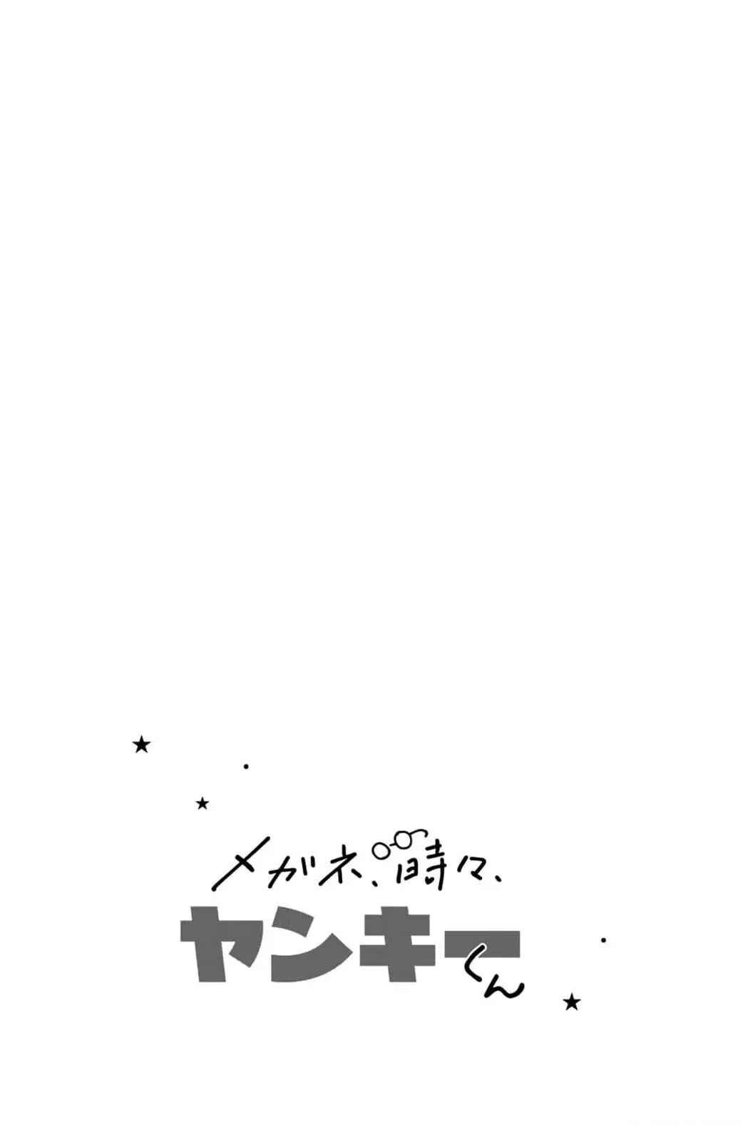Megane, Tokidoki, Yankee-kun Chapter 19 - Page 44