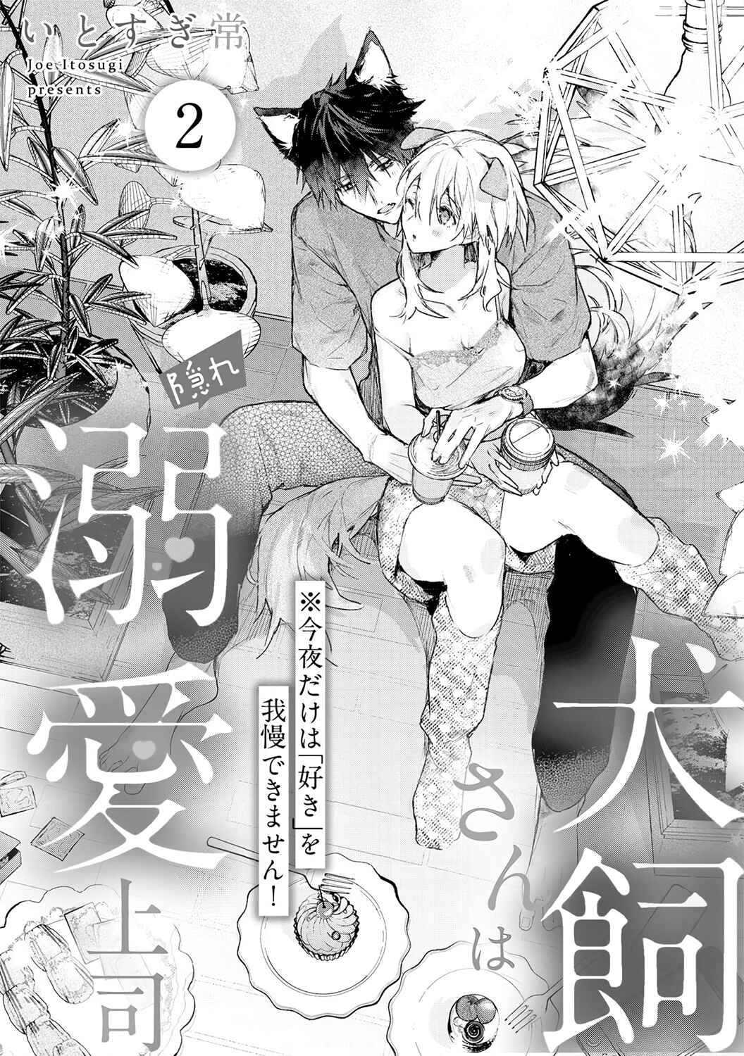 Inukai-san wa Kakure Dekiai Joushi - Konya dake wa "Suki" o Gaman Dekimasen! Chapter 2 - Page 4