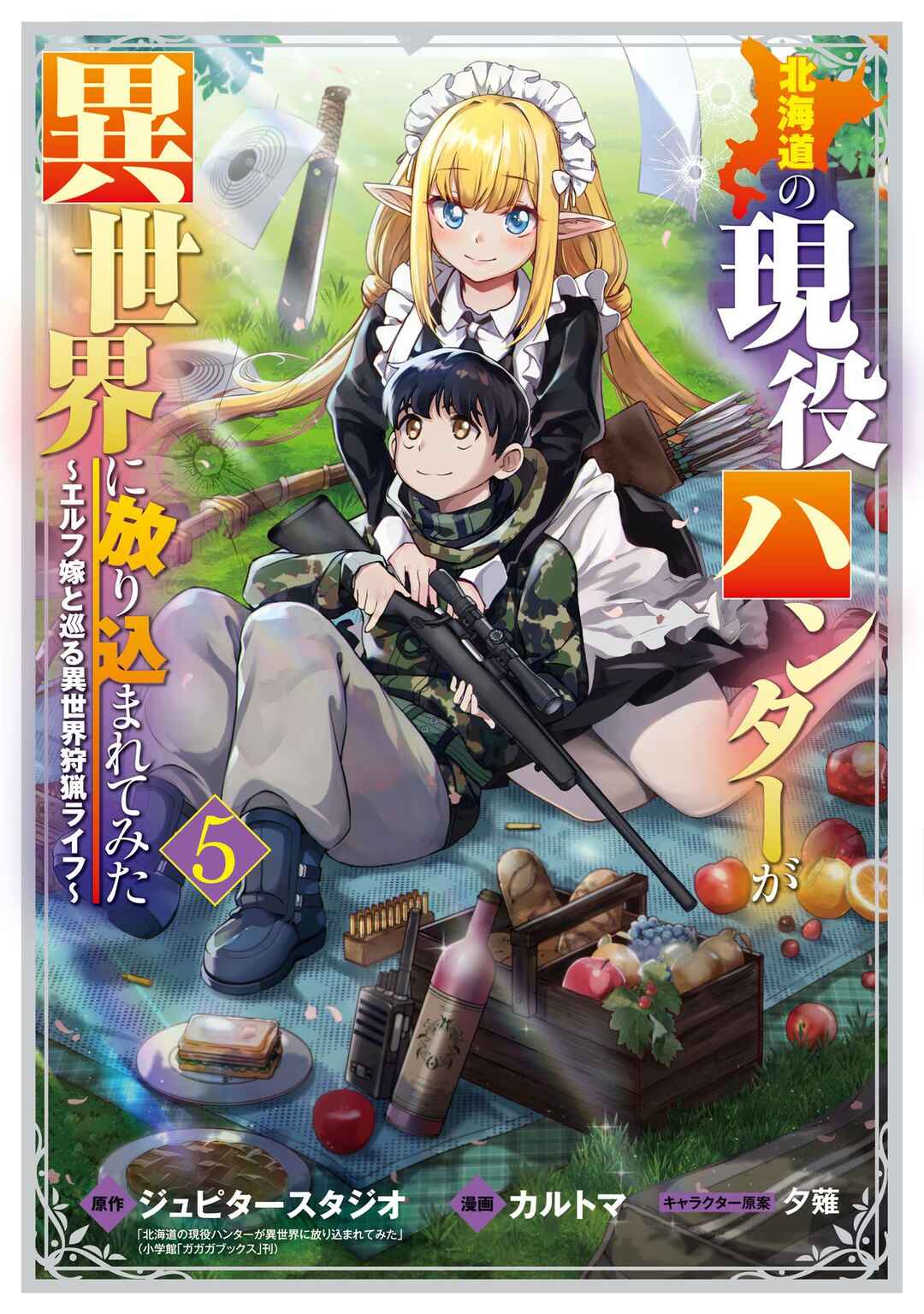 Hokkaidou no Gen'eki Hunter ga Isekai ni Hourikomarete Mita ~Elf Yome to Meguru Isekai Shuryou Life~ Chapter 19.5 - Page 20