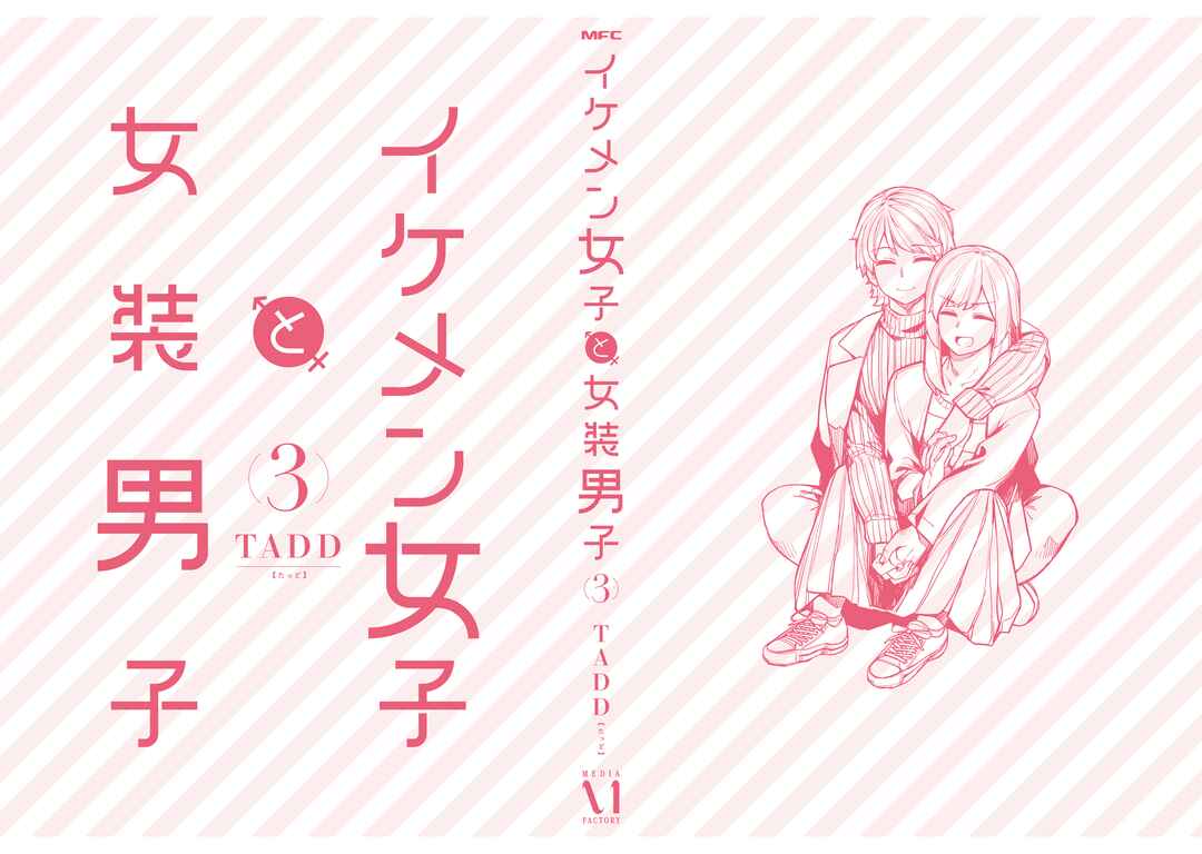 Ikemen Joshi to Josou Danshi Chapter 104.5 - Page 35