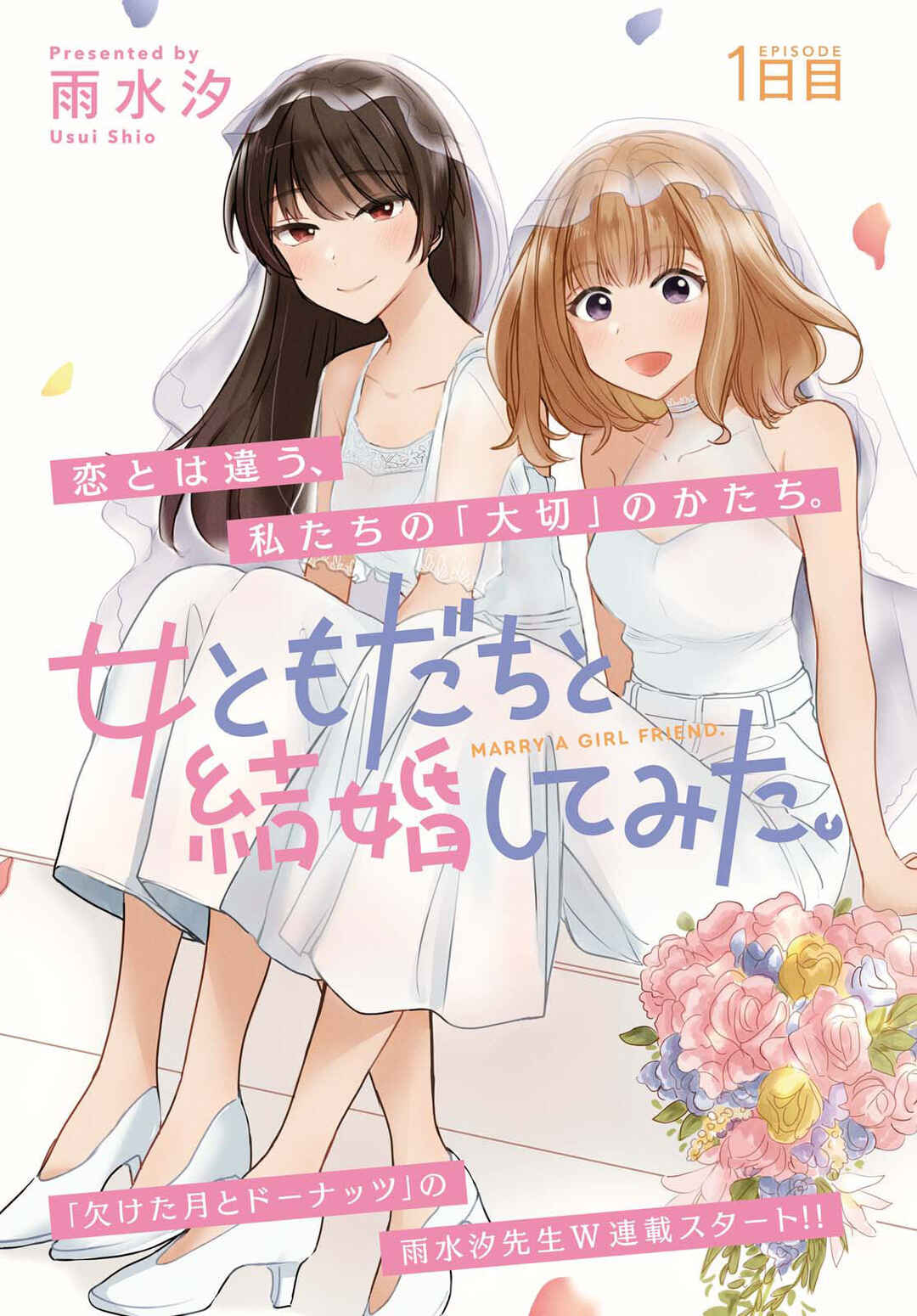 Onna Tomodachi to Kekkon Shitemita. Chapter 1 - Page 1