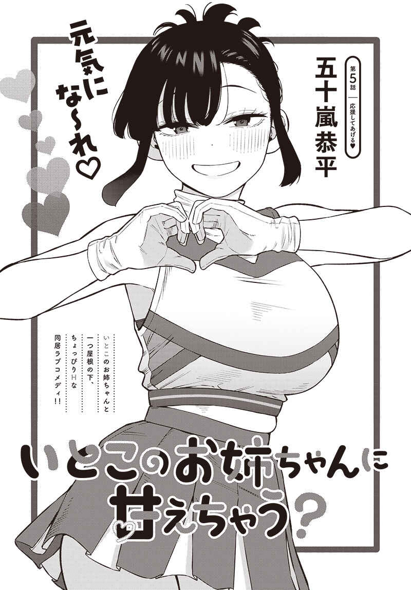 Itoko no Onee-chan ni Amaechau? Chapter 5 - Page 1