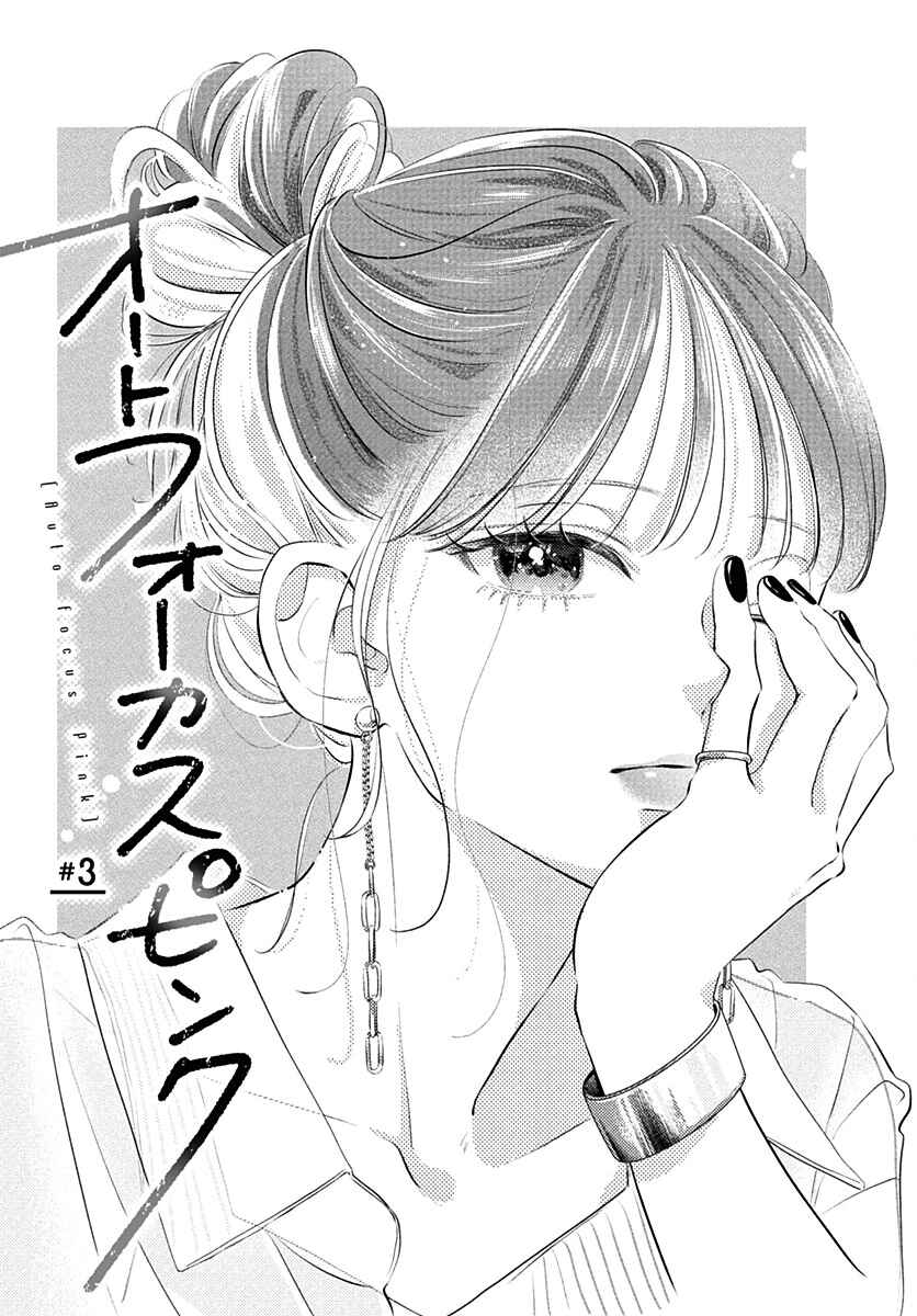 Auto Focus Pink Chapter 3 - Page 1
