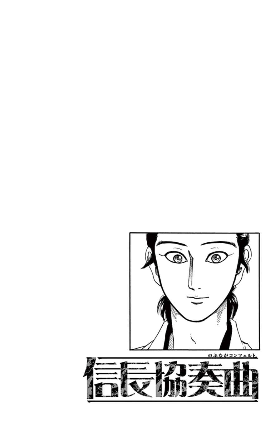 Nobunaga Concerto Chapter 64 - Page 2