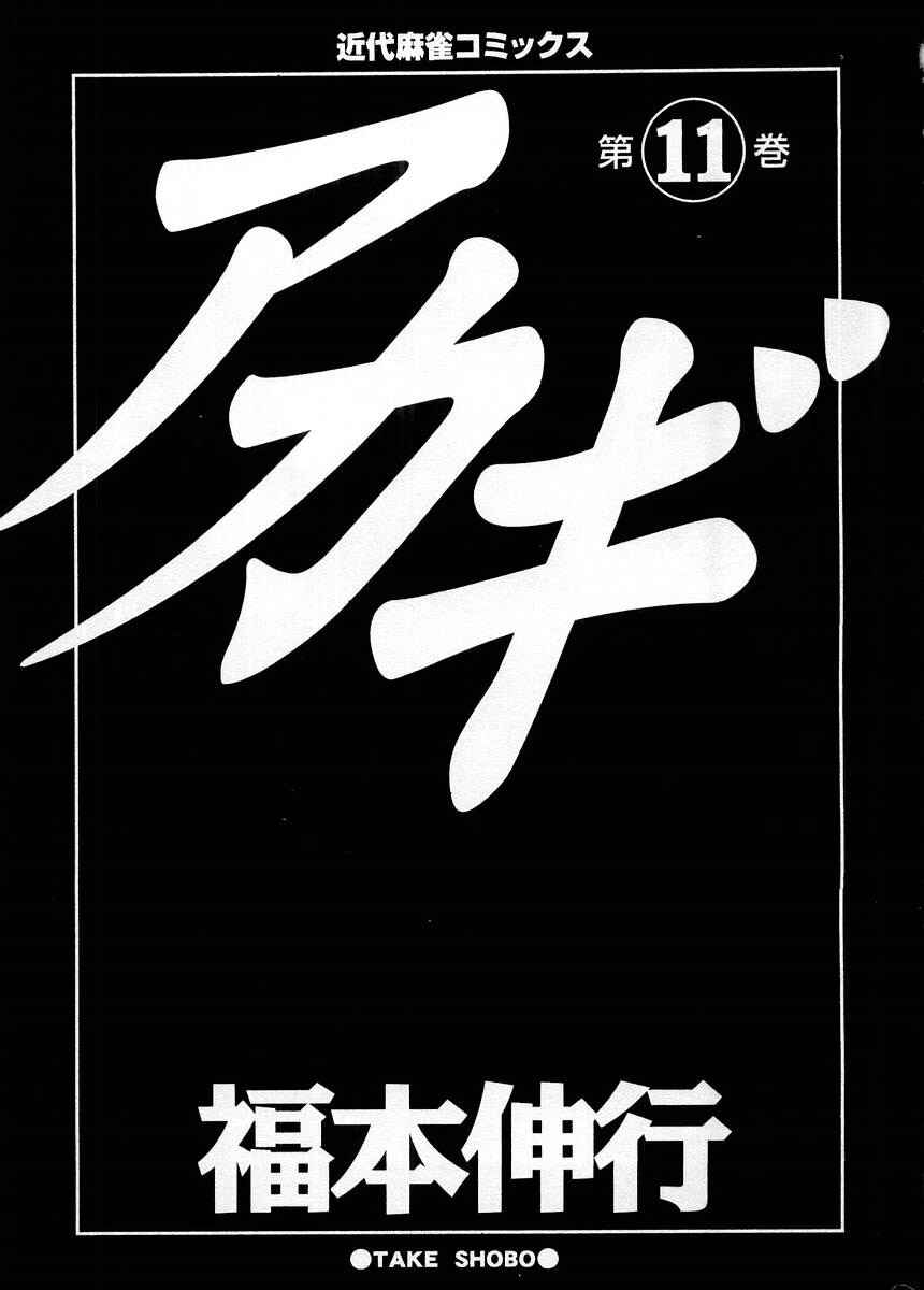 Akagi: Yami ni Oritatta Tensai Chapter 91 - Page 3