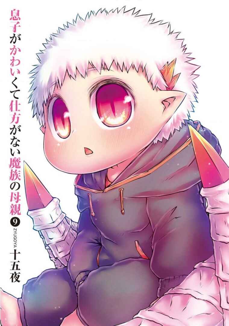 Musuko ga Kawaikute Shikataganai Mazoku no Hahaoya Chapter 202.5 - Page 4