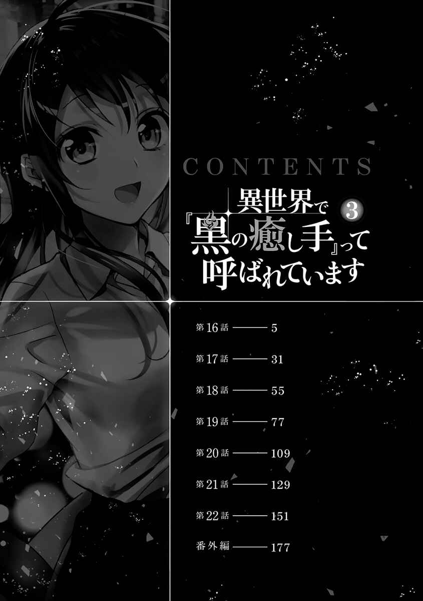 Isekai de "Kuro no Iyashi Te" tte Yobarete Imasu Chapter 16 - Page 6