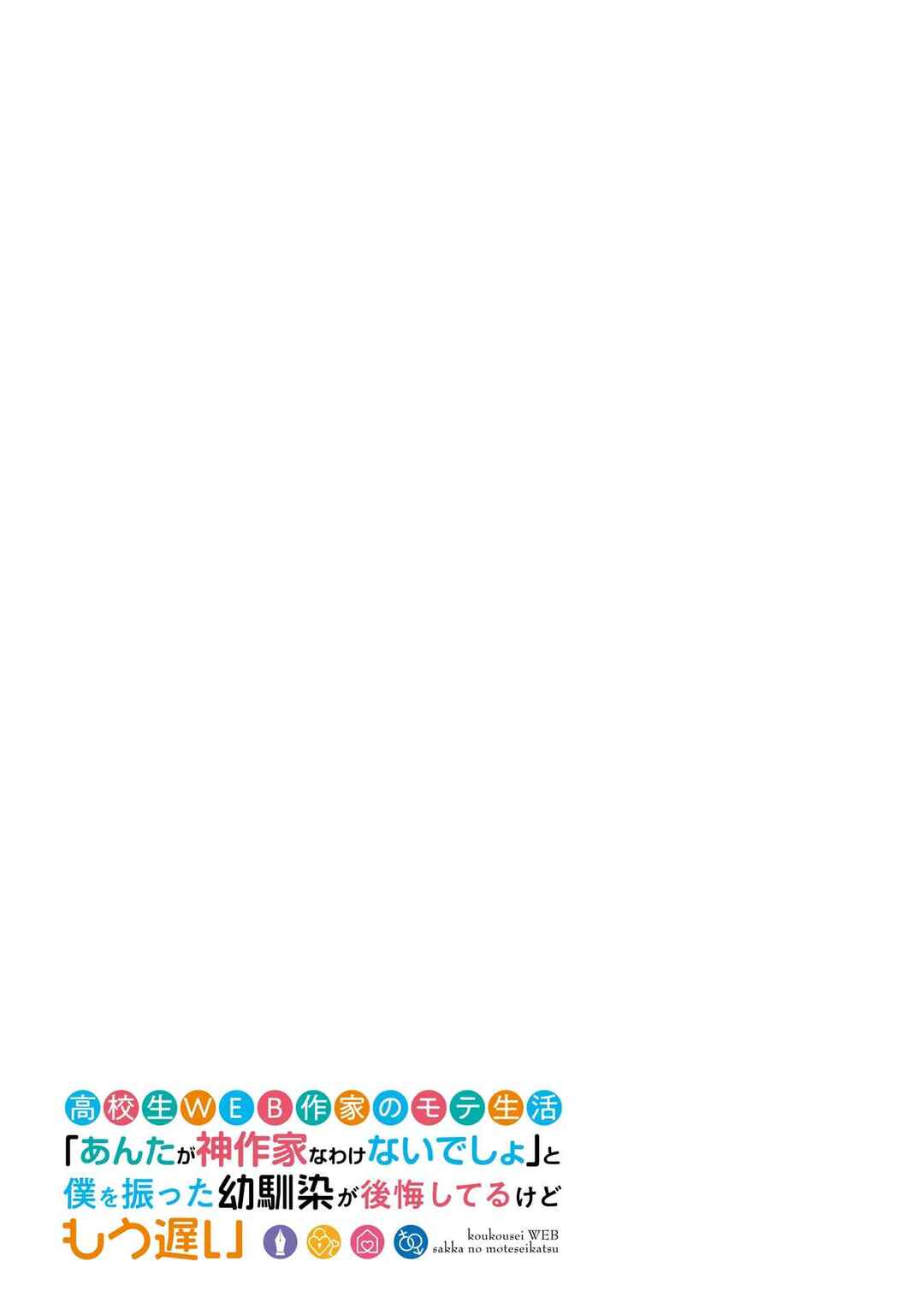 Koukousei WEB Sakka no Mote Seikatsu: "Anta ga Kami Sakka na Wakenai desho" to Boku o Futta Osananajimi ga Koukai Shiteru kedo Mou Osoi Chapter 4 - Page 28