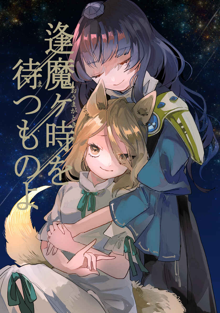 Touhou - Oumagatoki wo Matsu Mono yo Chapter ? - Page 1