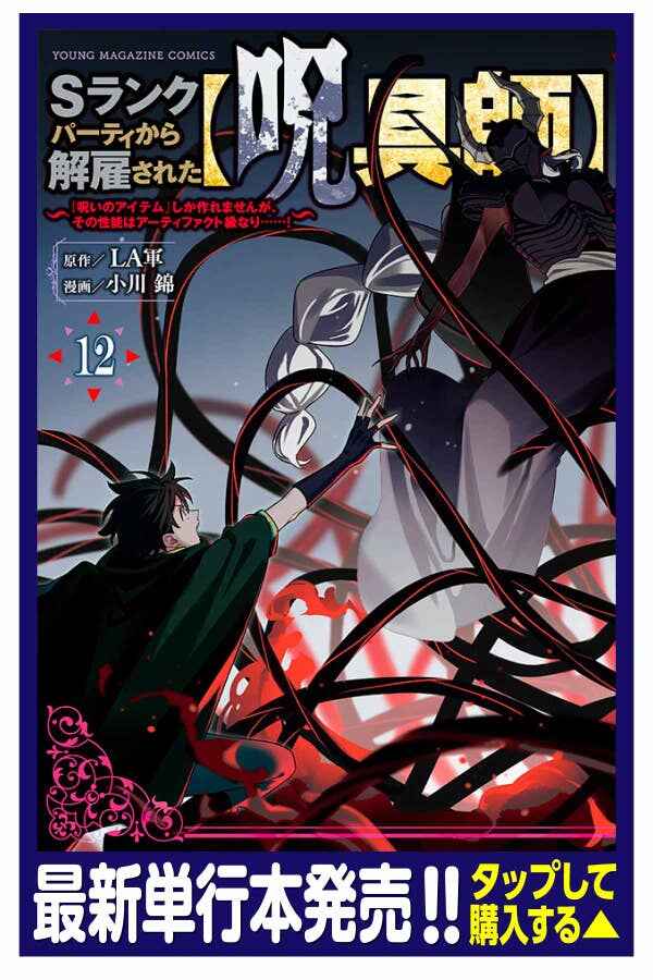 S-Rank Party Kara Kaikosareta "Jugushi" ~"Noroi no Item" Shika Tsukuremasen ga, Sono Seinou wa Artifact-kyuu nari......!~ Chapter 50.1 - Page 1