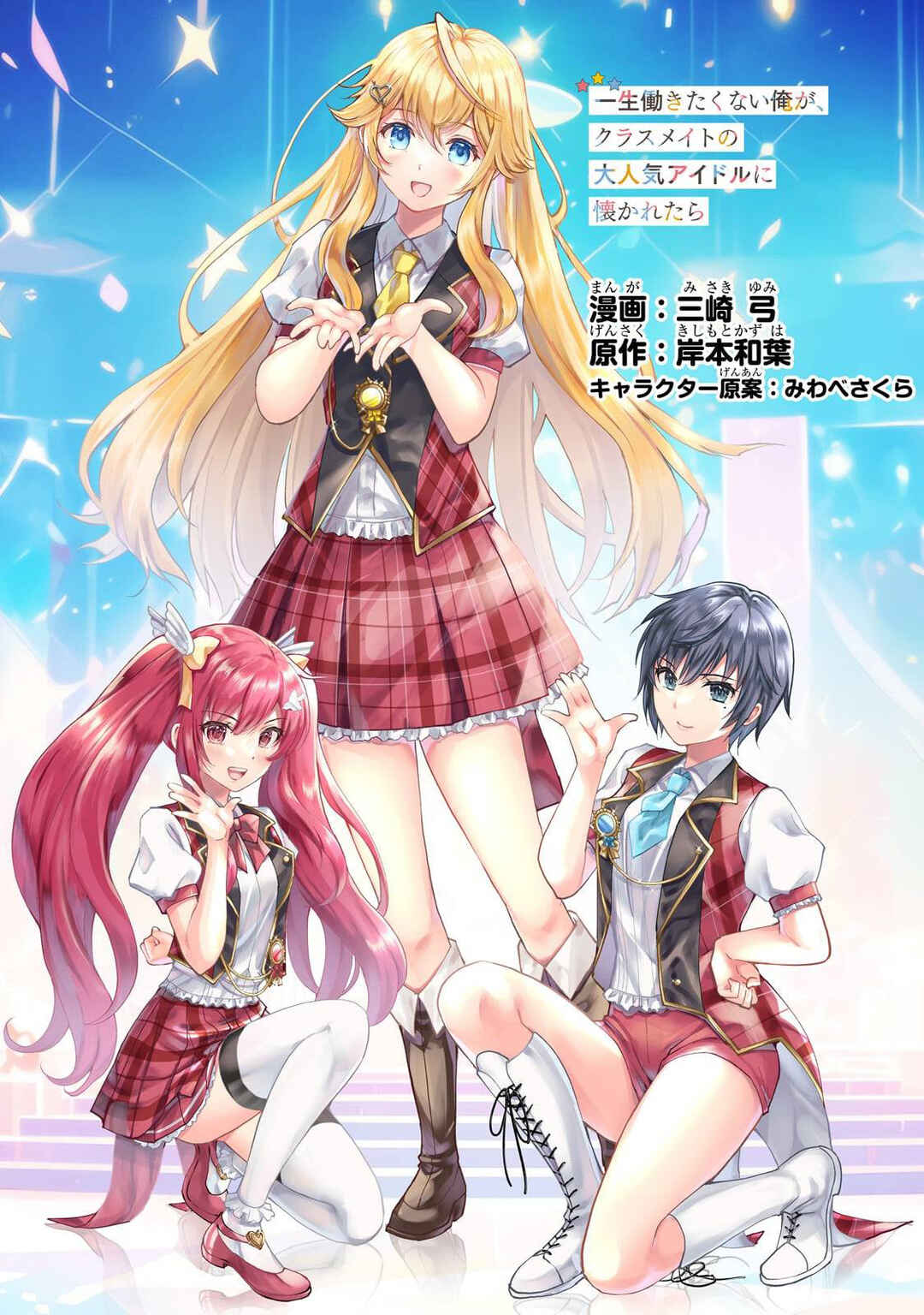 Isshou Hatarakitakunai Ore ga, Classmate no Daininki Idol ni Natsukaretara Chapter 9 - Page 1