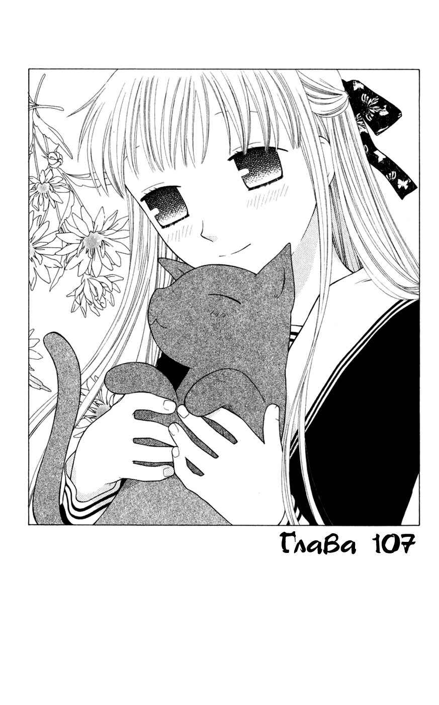 Fruits Basket Chapter 107 - Page 1