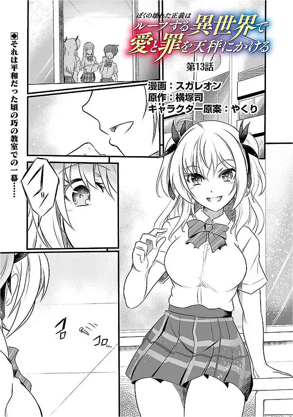Boku no Kowareta Seigi wa Loop suru Isekai de Ai to Tsumi wo Tenbin ni Kakeru Chapter 13 - Page 2
