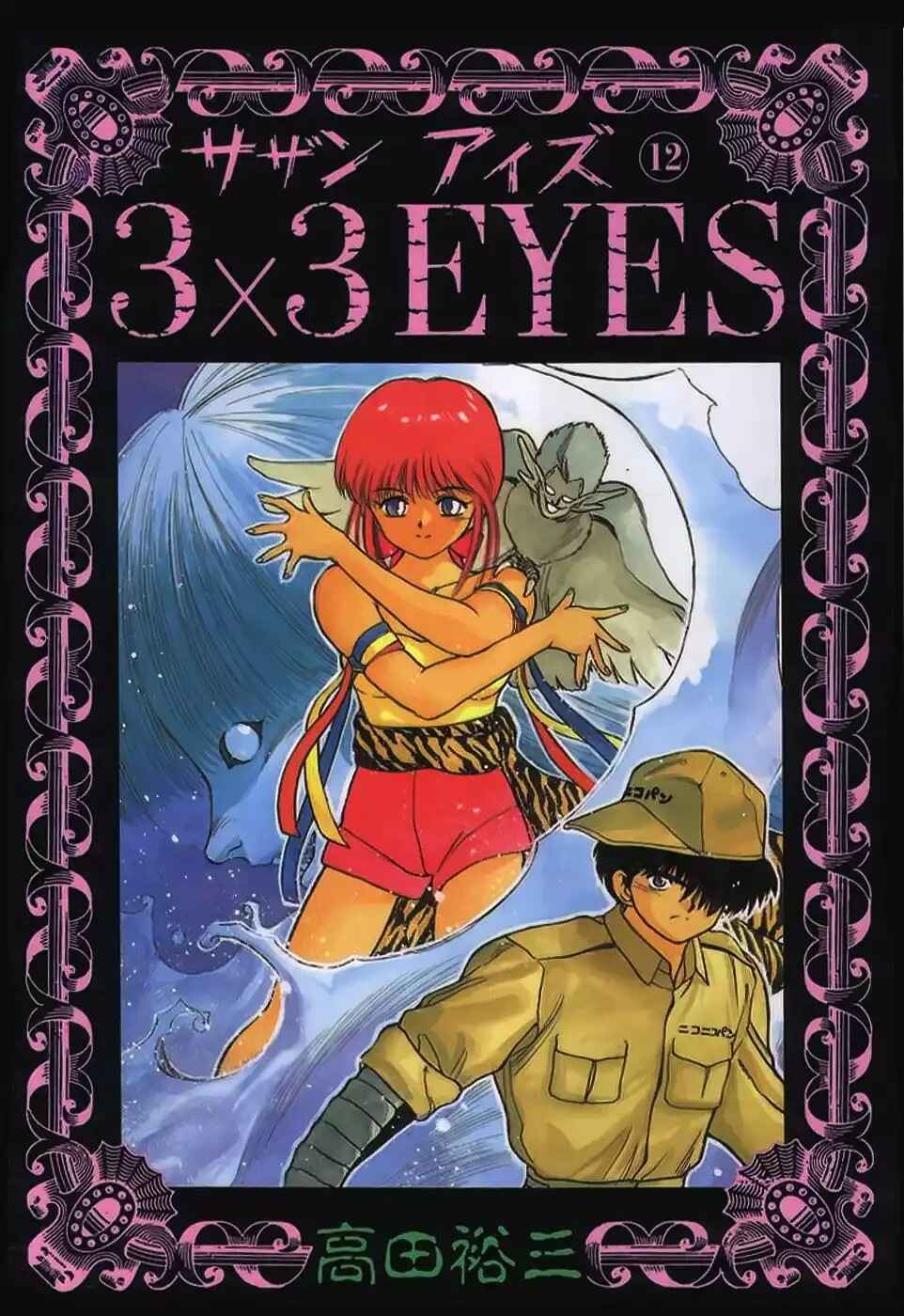3×3 EYES Chapter 134 - Page 2