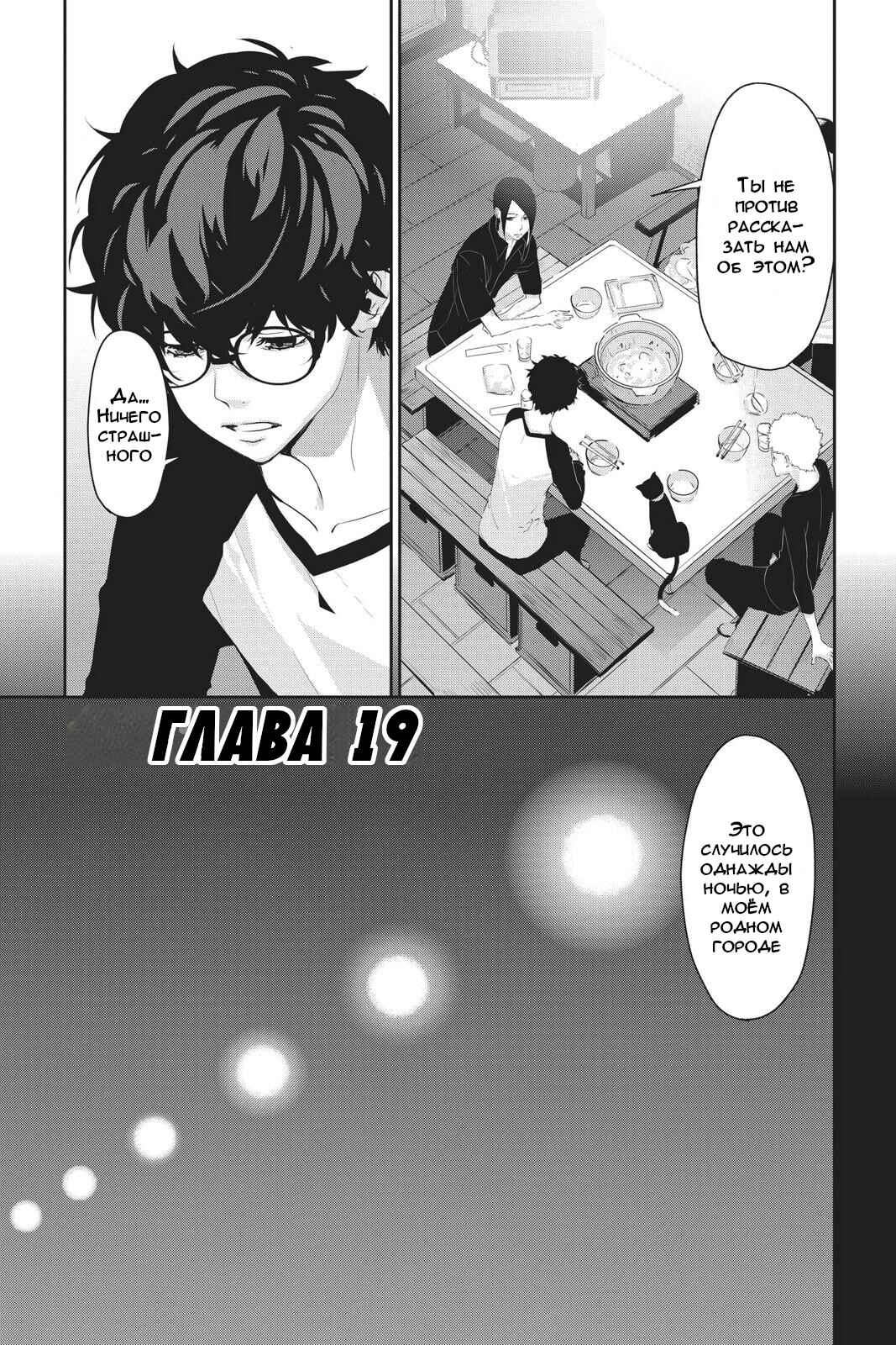 Persona 5 Chapter 19 - Page 1