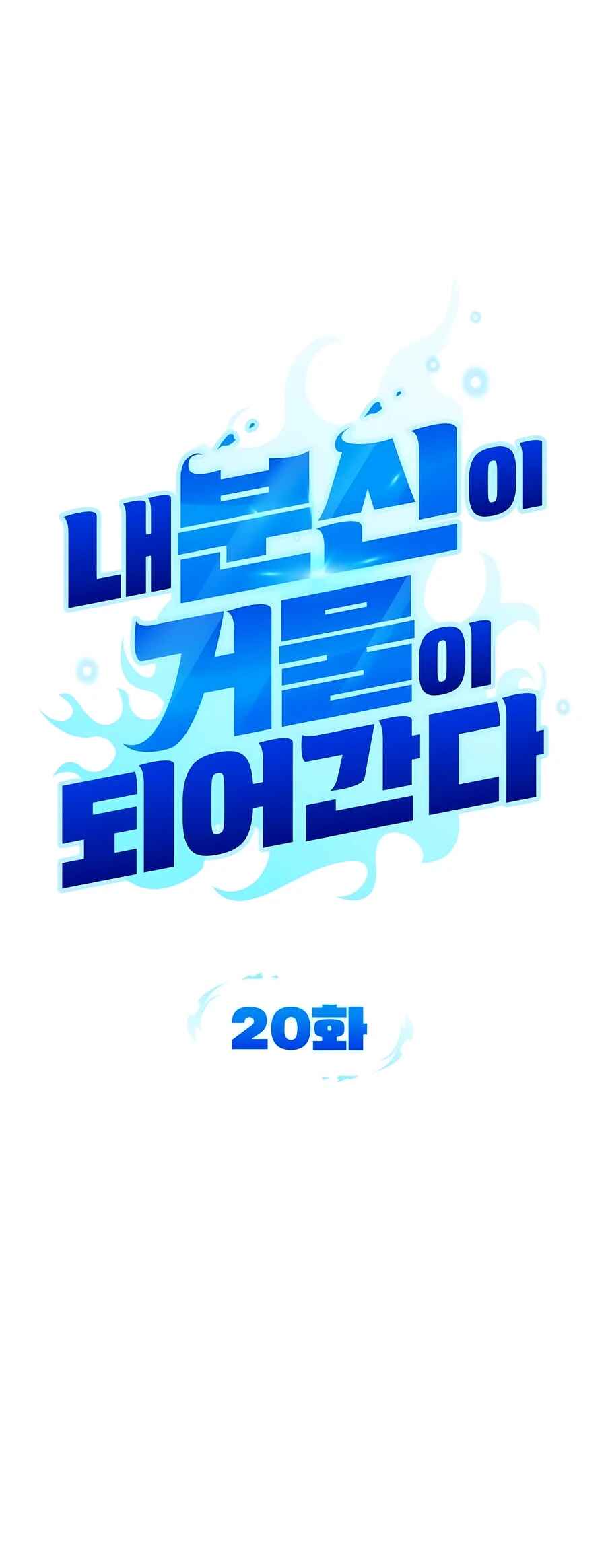 Nae Bunsin i Geomuri ga Doeeoganda Chapter 20 - Page 33