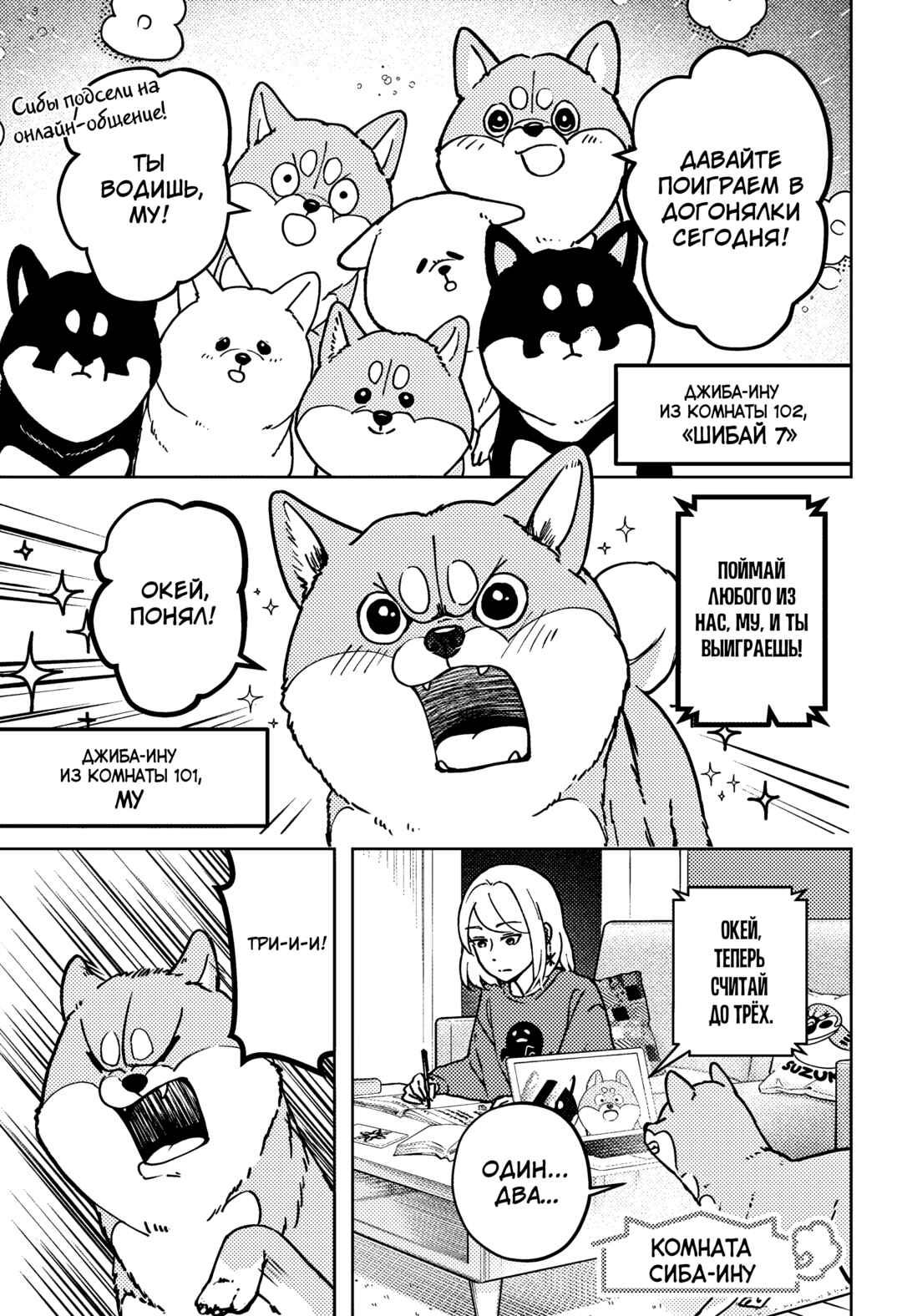 Shiba Inu Rooms Chapter 8 - Page 1