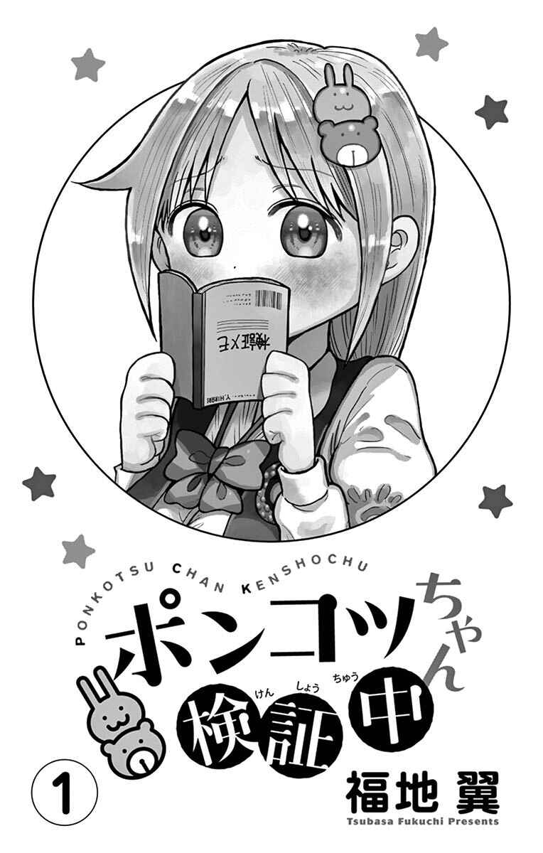 Ponkotsu-chan Kenshouchuu Chapter 9.5 - Page 2