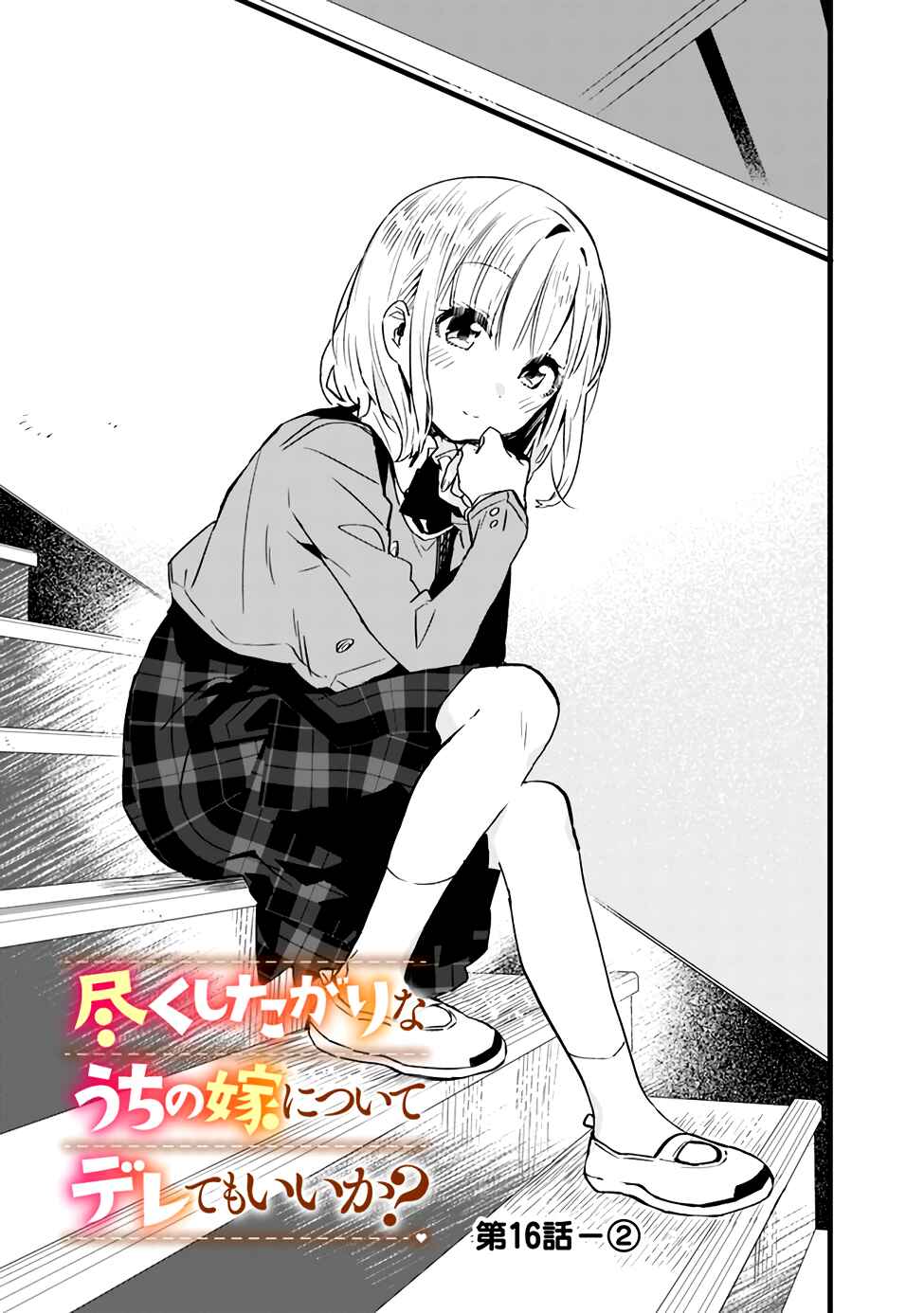 Tsukushitagari na Uchi no Yome ni Tsuite Derete mo Ii ka Chapter 16 - Page 9