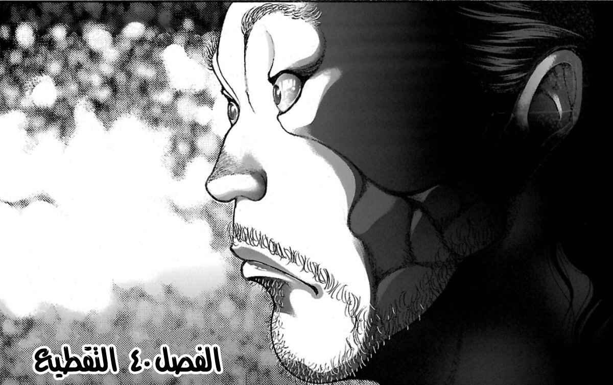 Baki-Dou Chapter 40 - Page 1