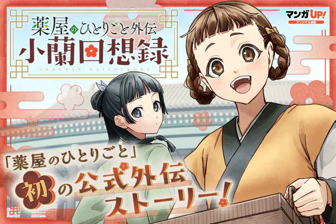 Kusuriya no Hitorigoto Gaiden: Xiaolan Kaisouroku Chapter 1 - Page 1