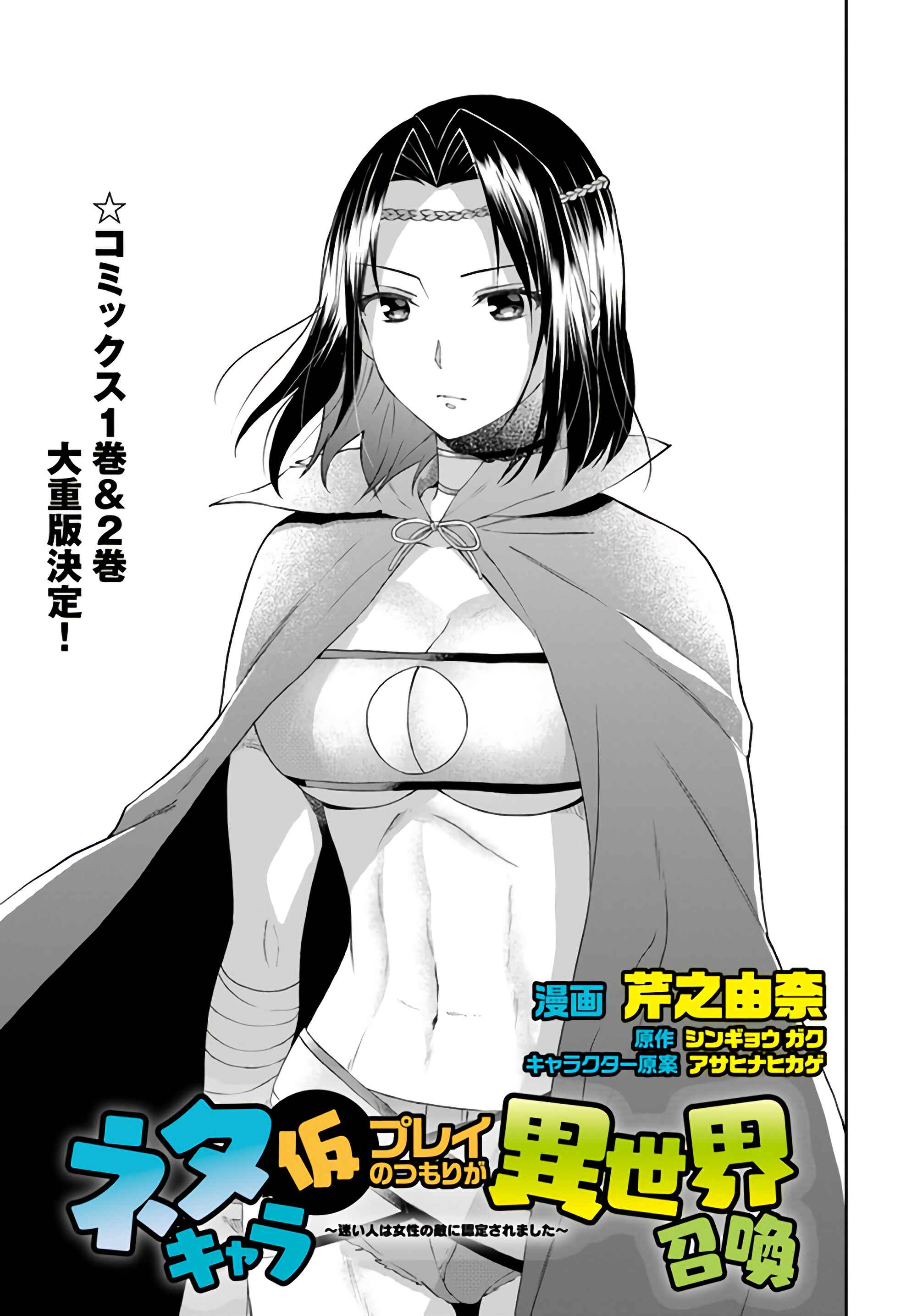 Neta Chara Kari Play no Tsumori ga Isekai Shoukan ~Mayoibito wa Josei no Teki ni Ninteisaremashita~ Chapter 11 - Page 1