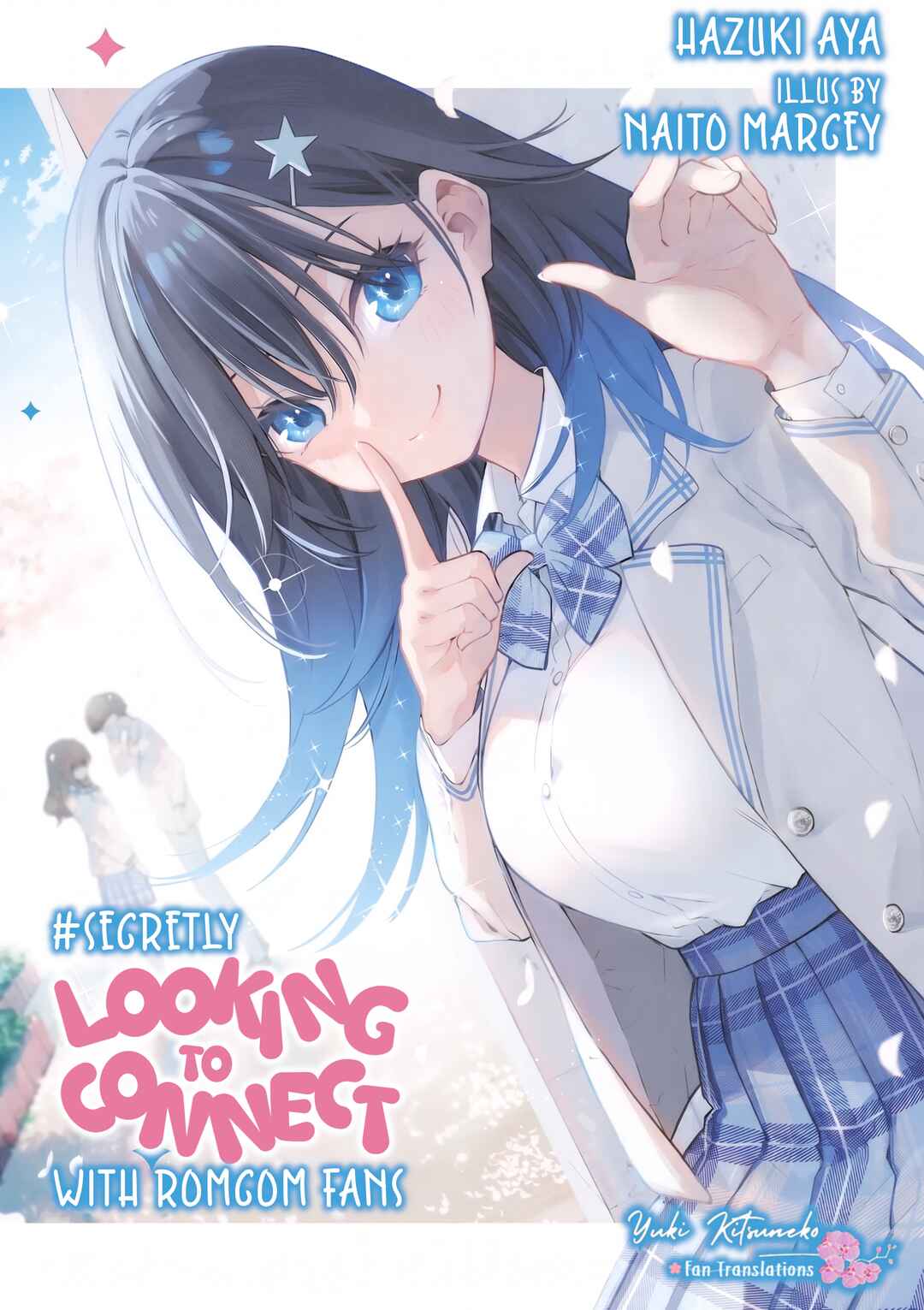 #ラブコメ好きとこっそり繋がりたい Chapter ? - Page 24